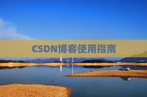 CSDN博客使用指南