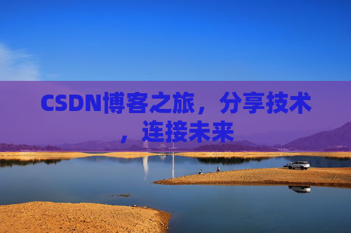 CSDN博客之旅，分享技术，连接未来